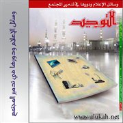 وسائل الإعلام ودورها في تدمير المجتمع