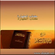 أقوال العلماء الأعلام على أحاديث عمدة الأحكام (الطهارة 1)