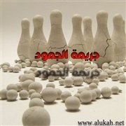 جريمة الجمود