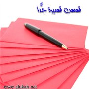 قصص قصيرة جدًّا