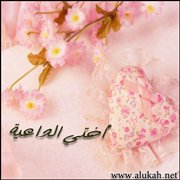 أختاه الداعية: أنت على ثغر