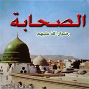 الصحابة.. عدالتهم وعلو مكانتهم