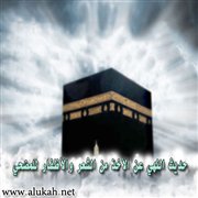 حديث النهي عن الأخذ من الشعر والأظفار للمضحي، رواية ودراية (3/6)