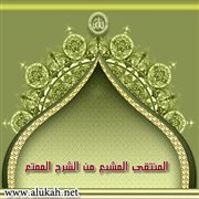 المنتقى المشبع من الشرح الممتع (27)