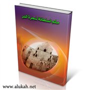حكم السلطانة شجرة الدر