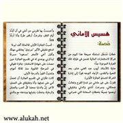 هسيس الأماني