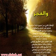والفجر (قصيدة)