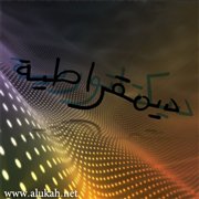هذه هي الديموقراطية (5)