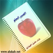 الصبر الحلو