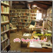 صدر حديثا: كتب السنة وعلومها (40)