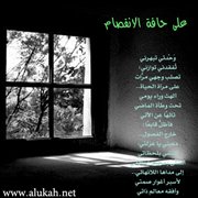 على حافة الانفصام (نص نثري)