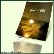 الملاك الملثم