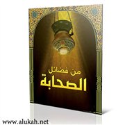 شدة الحاجة إلى معرفة فضائل الصحابة رضي الله عنهم