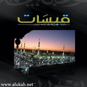 قبسات من الحرم (4)