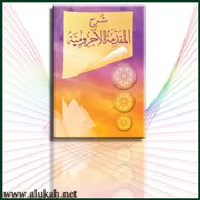 س و ج على شرح المقدمة الآجرومية (9/44)