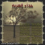 حداء الغربة (قصيدة)