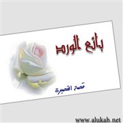 بائع الورد