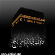 مكانة الحج في الإسلام