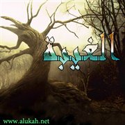 الغيبة (أسبابها - آثارها – علاجها)