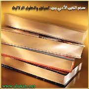 معجم النص الأدبي بين السياق والحقول الدلالية