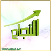 النجاح