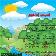 اسمي إبراهيم (قصيدة للأطفال)