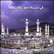 في مدرسة الحج ماذا نتعلم؟