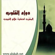 دواء القلوب، المقرِّب لحضرة علام الغيوب (2)