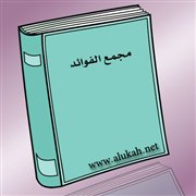 مجمع الفوائد (4)