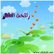 رائحة الطهر (قصيدة للأطفال)
