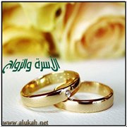 الأسرة والزواج (2)