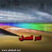 نهر العسل