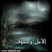 الأمل والخوف