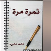 ثمرة مرة