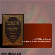 ترجمة موجزة للإمام ابن أبي حاتم