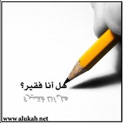 هل أنا فقير؟