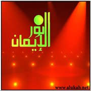قلب استنار بنور الإيمان
