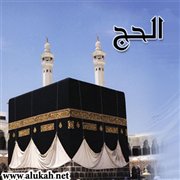 الحج