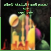 تصحيح الصورة المشوهة للإسلام