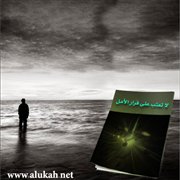 لا تعتب على فرار الأمل