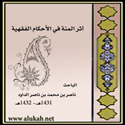 عرض لكتاب (أثر المنة في الأحكام الفقهية)
