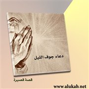 دعاء جوف الليل