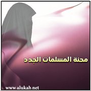محنة المسلمات الجدد