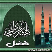 إلى كل من وفقه الله لإدراك عشر ذي الحجة