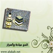 الحج عبادة وأسرار