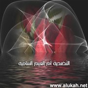 التضحية أم القيم السامية