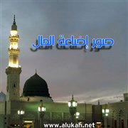 صور إضاعة المال