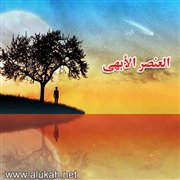 العنصر الأبهى (قصيدة)