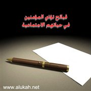 قبائح تؤذي المؤمنين في حياتهم الاجتماعية (2)
