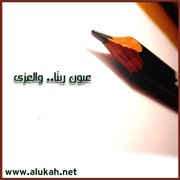 عيون ريتا.. والعزى